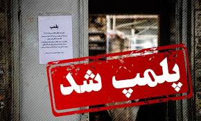 ۴۲ واحد صنفی متخلف در شهرستان دهلران پلمپ شدند