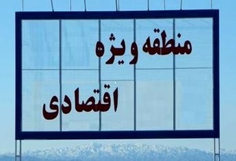 سرمایهگذاری ۱۰ هزار میلیارد ریالی در منطقه ویژه اقتصادی پیام سرمایهگذاری ۱۰ هزار میلیارد ریالی در منطقه ویژه اقتصادی پیام