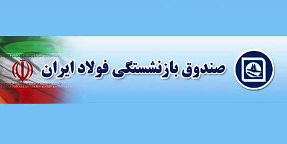 پرداخت مطالبات معوق بازنشستگان فولاد از مرداد ماه پرداخت مطالبات معوق بازنشستگان فولاد از مرداد ماه