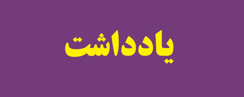 یادداشت رییس کل بانک مرکزی در مورد وام ودیعه مسکن