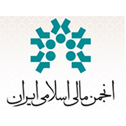 تلاش انجمن مالی برای کسب مرجعیت علمی در حوزه مالی اسلامی