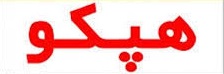 بررسی 3 برنامه تولید برای توسعه هپکو