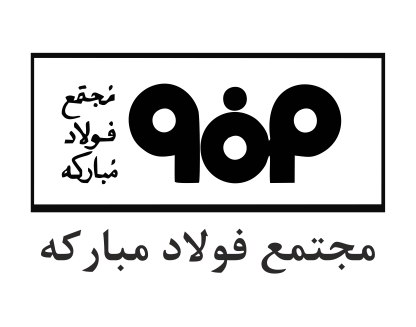 آغاز اجرای طرح تحول دیجیتال در شرکت فولاد مبارکه