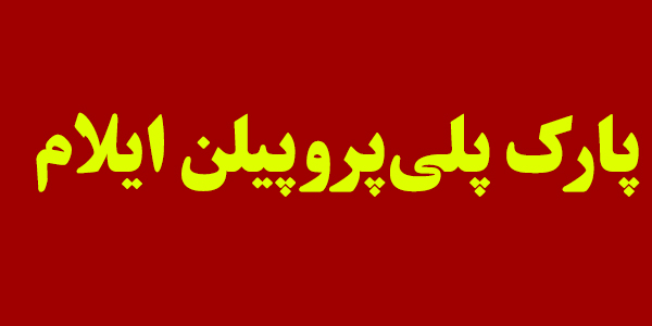 موافقت‌نامه احداث پارک پلی‌پروپیلن ایلام امضا شد