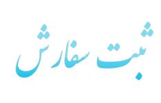 ۴٠ درصد ثبت سفارش کالاهای کشور در تهران ثبت شده است