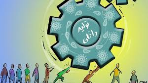 استفاده از ظرفیتهای منابع اعتباری ملی و استانی در جهت حمایت از تولید