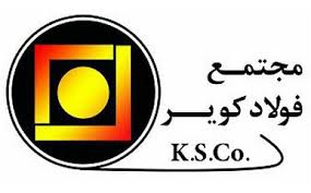 صادرات ۴۳درصد از محصولات مجتمع فولاد کویر آران و بیدگل