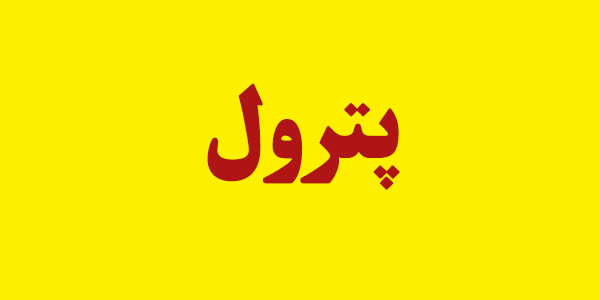 "شلرد" "پترول" را کسی نخرید "شلرد" "پترول" را کسی نخرید