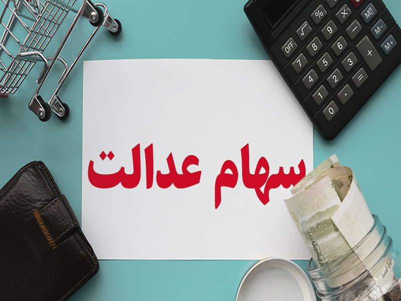 ۲ میلیون نفر سهام عدالت خود را فروختتد