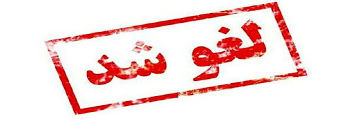 نشست سهام عدالتی لغو شد