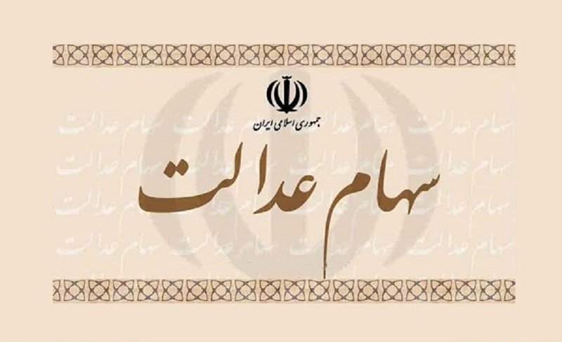 بانک ها موظف به وثیقه سهام عدالت شدند