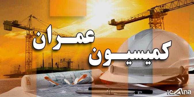 حضور رئیس بنیاد مستضعفان در نشست کمیسیون عمران/استفاده از ظرفیت بنیاد برای تکمیل پروژههای با پیشرفت ۹۰ درصد حضور رئیس بنیاد مستضعفان در نشست کمیسیون عمران/استفاده از ظرفیت بنیاد برای تکمیل پروژههای با پیشرفت ۹۰ درصد