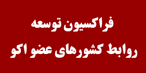 فراکسیون توسعه روابط کشورهای عضو اکو تشکیل شد/ولی اسماعیلی رئیس شد