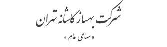 عرضه اولیه بورس در چهارشنبه انجام می شود؟/نسخه نهایی ارزش گذاری بهساز کاشانه تهران منتشر شد