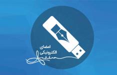 فراهم شدن قابلیت امضای الکترونیک اسناد سامانه تدارکات الکترونیک در سمنان فراهم شدن قابلیت امضای الکترونیک اسناد سامانه تدارکات الکترونیک در سمنان
