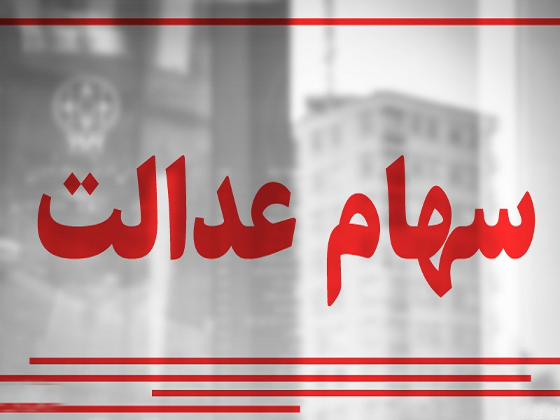 بی بهره بودن ۱۳۳ هزار نفر از سهام عدالت در خراسان شمالی