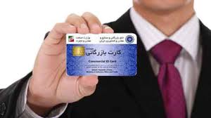 تعیین سقف ارزش کالای صادراتی برای دریافت‌کنندگان کارت بازرگانی