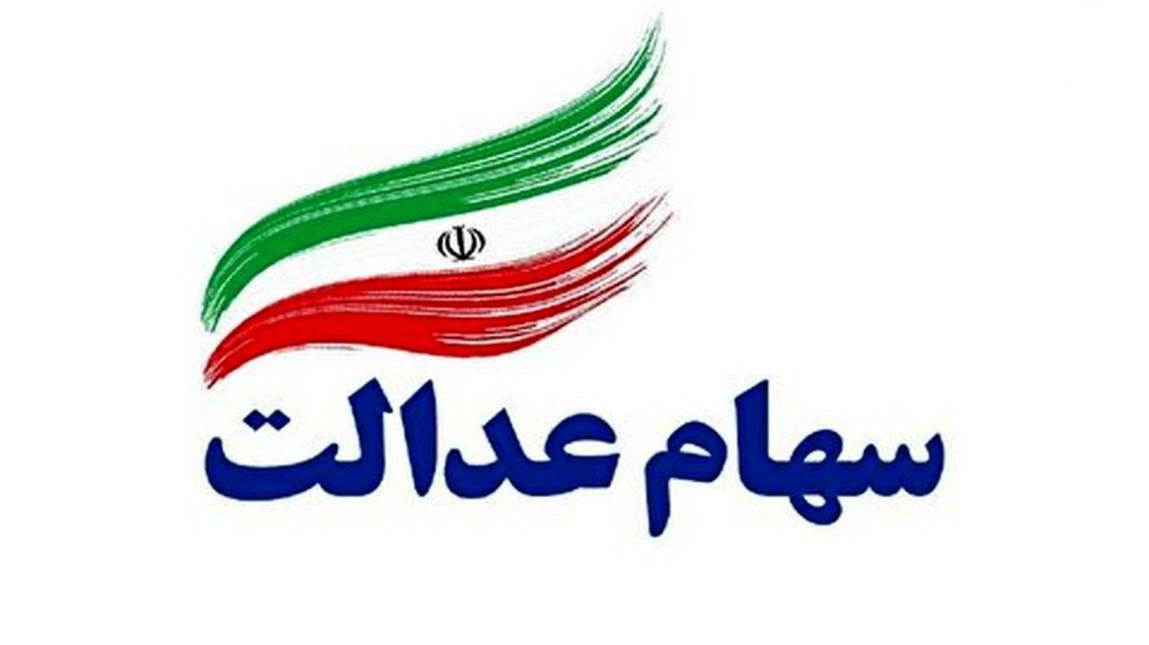 ۸/ ۱ میلیون جامانده سهام عدالت در انتظار تعیین تکلیف