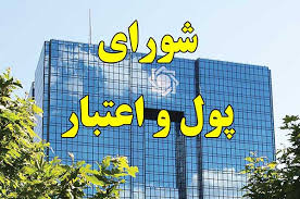 سه مصوبه مهم دیشب شورای پول و اعتبار چه بود