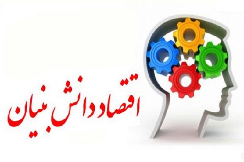 اقتصاد دانش بنیان راه میان بُر برای تحقق اقتصاد مقاومتی است اقتصاد دانش بنیان راه میان بُر برای تحقق اقتصاد مقاومتی است