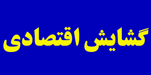 گشایش اقتصادی مدنظر دولت تاثیری در سفره مردم ندارد