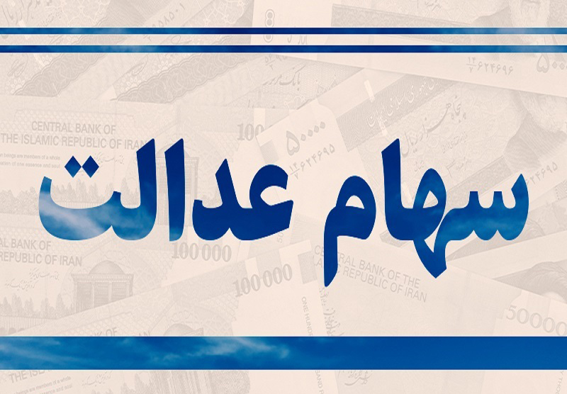 یک میلیون و ۸۰۰ هزار جامانده سهام عدالت