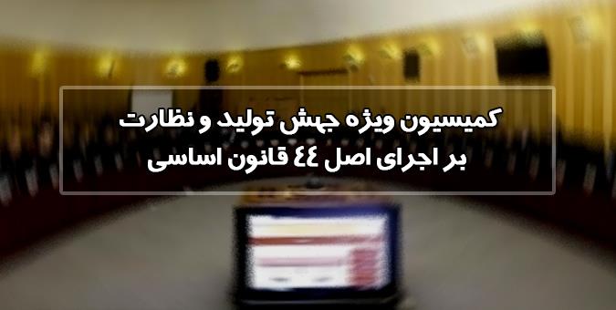 اعضای کمیسیون ویژه جهش تولید مشخص شدند اعضای کمیسیون ویژه جهش تولید مشخص شدند