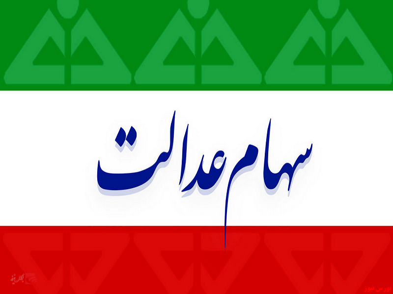 بیش از ۳ میلیون نفر سهامدار عدالت در استان فارس بیش از ۳ میلیون نفر سهامدار عدالت در استان فارس