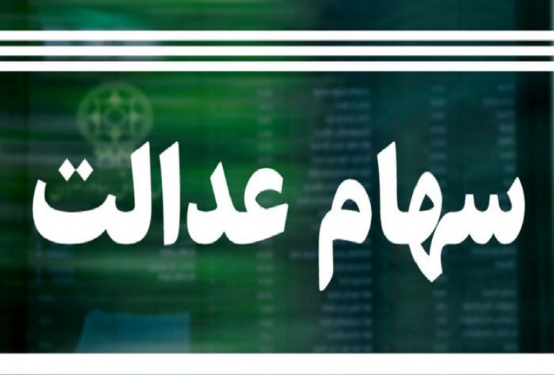 بی تاثیری سهام عدالت در منفی و مثبت بازار