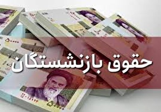 درخواست نمایندگان از وزیر کار؛ همسانسازی هر چه سریعتر حقوق بازنشستگان درخواست نمایندگان از وزیر کار؛ همسانسازی هر چه سریعتر حقوق بازنشستگان