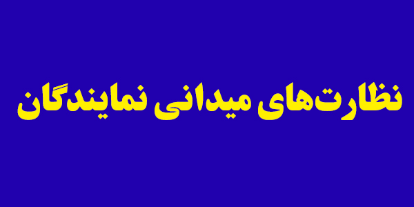 سایت نظارت میدانی زمینه شفافیت و رصد مستمر اقدامات را فراهم میکند سایت نظارت میدانی زمینه شفافیت و رصد مستمر اقدامات را فراهم میکند