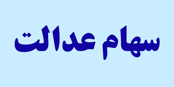 ۱۱ درصد سهامداران عدالت تصمیم به فروش گرفتند