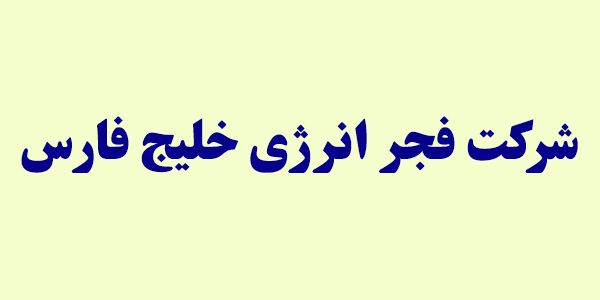 گزارش "بفجر" برای افزایش سرمایه