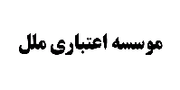 "وملل" در انتظار تایید سرمایه از آورده نقدی/ عرضه تمام شرکت های غیرمرتبط "وملل" در بورس "وملل" در انتظار تایید سرمایه از آورده نقدی/ عرضه تمام شرکت های غیرمرتبط "وملل" در بورس