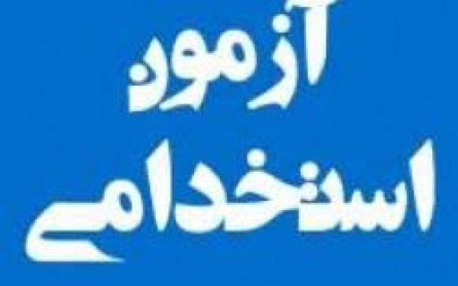 انتقاد از هزینه بالای ثبت نام در هشتمین آزمون استخدامی متمرکز دستگاه‌های اجرایی