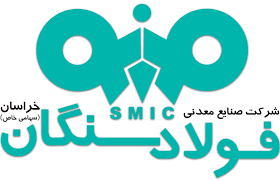 نقش آزمایشگاه و کنترل کیفی در افزایش کیفیت محصول در فولاد سنگان