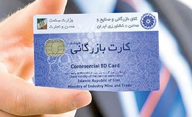 عدم صدور کارت بازرگانی یکبار مصرف با راه اندازی سامانه جدید/ تداوم فعالیت سامانه قبلی صدور کارت بازرگانی به مدت دو ماه