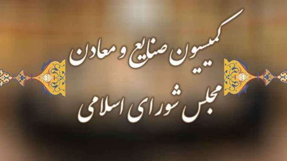 انتظار رئیس کمیسیون صنایع و معادن مجلس از رزم حسینی چیست؟ / آیا وی می‌تواند از مجلس رای اعتماد بگیرد؟