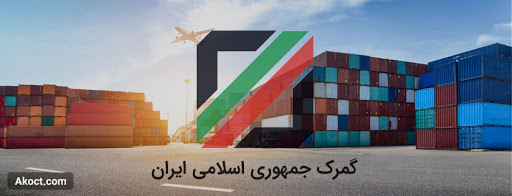 ۱۷۰۰ پرونده قاچاق کالا در گمرک لرستان تشکیل شد/ صادرات کالا به ۱۲ کشور