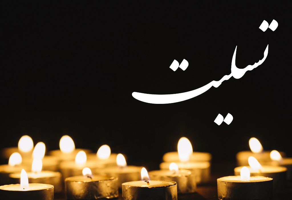 پیام تسلیت رئیس اتاق ایران در پی درگذشت استاد محمدرضا شجریان پیام تسلیت رئیس اتاق ایران در پی درگذشت استاد محمدرضا شجریان