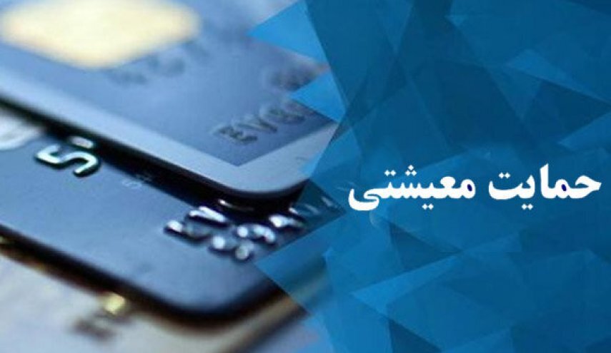جزییات طرح حمایت معیشتی مجلس