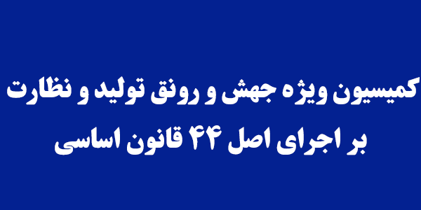 بررسی مشکلات اتاق های بازرگانی استان ها/رفع موانع بخش تولید و صنایع در دستور کار کمیسیون