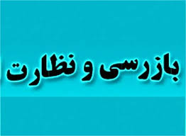 انجام ٣٥٤ هزار مورد بازرسی در شش ماهه اول سال ٩٩/ تشکیل بیش از٣٣ هزار پرونده تخلف
