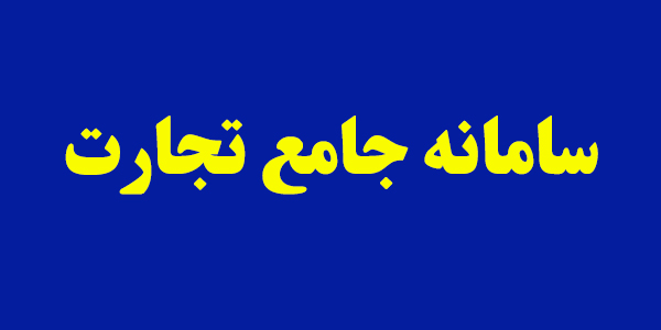 سامانه جامع تجارت یک سامانه نظارتی است/وظایف قانونی و حاکمیتی گمرک قابل اجرا در سامانه های دیگر نیست سامانه جامع تجارت یک سامانه نظارتی است/وظایف قانونی و حاکمیتی گمرک قابل اجرا در سامانه های دیگر نیست
