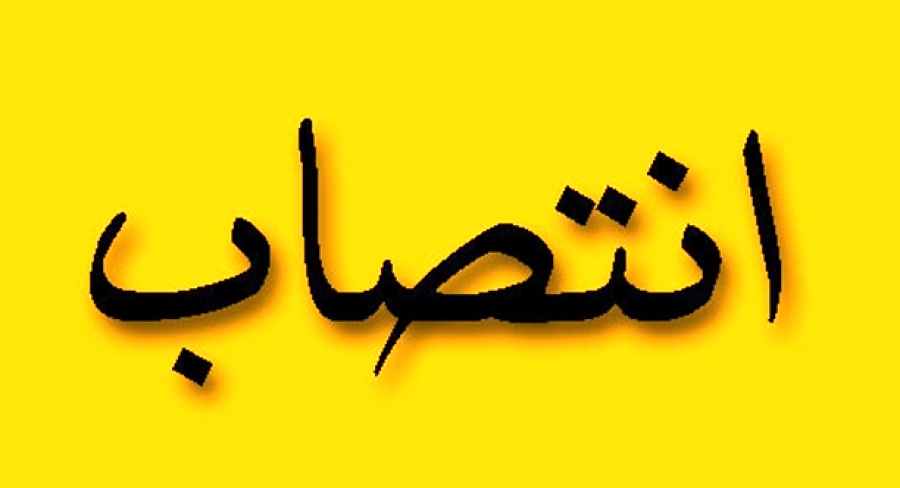 مدیرکل دفتر وزارتی وزارت صنعت،‌ معدن و تجارت منصوب شد