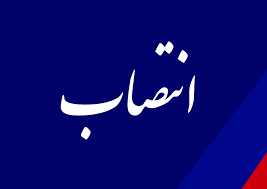 انتصاب سرپرست دفتر مدیرعامل مناطق نفت‌خیز جنوب