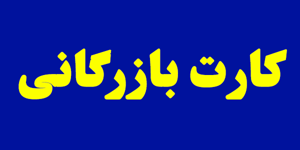 احتمال تغییر فرآیند استفاده از کارت‌های بازرگانی قوت گرفت