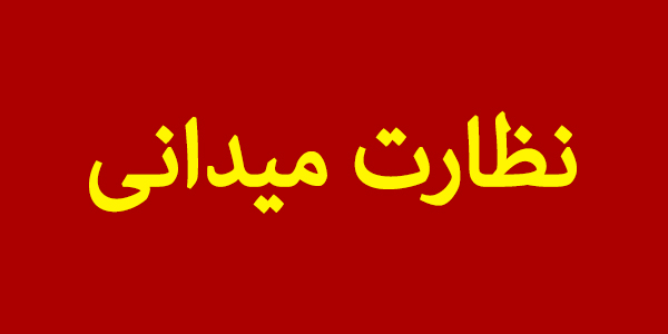 نظارت میدانی بر شهرستان فسا؛ از تعیین تکلیف پروژه فولاد تا بازگشت کارخانه قند به چرخه تولید نظارت میدانی بر شهرستان فسا؛ از تعیین تکلیف پروژه فولاد تا بازگشت کارخانه قند به چرخه تولید