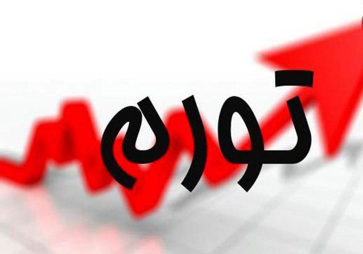 روند افزایشی تورم ادامه خواهد داشت/اگر به فکر چاره نباشیم بحران در صنعت هر روز عمیق تر می شود روند افزایشی تورم ادامه خواهد داشت/اگر به فکر چاره نباشیم بحران در صنعت هر روز عمیق تر می شود