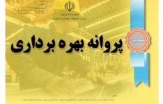 رشد 65 درصدی صدور پروانه بهره برداری صنعتی در خراسان جنوبی